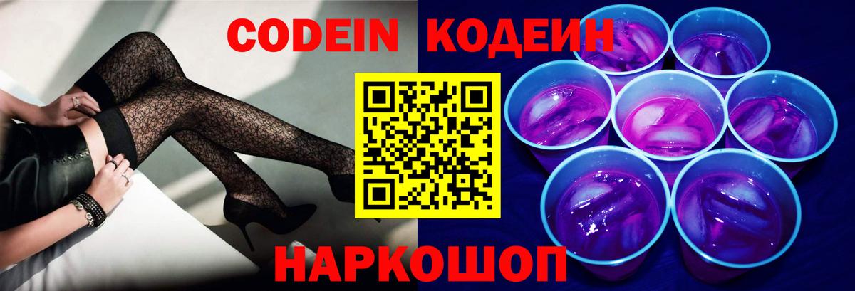 Codein напиток Lean (лин) Лыткарино
